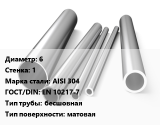 Труба нержавеющая 6х1 мм Сталь AISI 304 ГОСТ: EN 10217-7 бесшовная матовая, метр цена от 132.46 сом / т, где купить, условия доставки в Оше и Ошской области